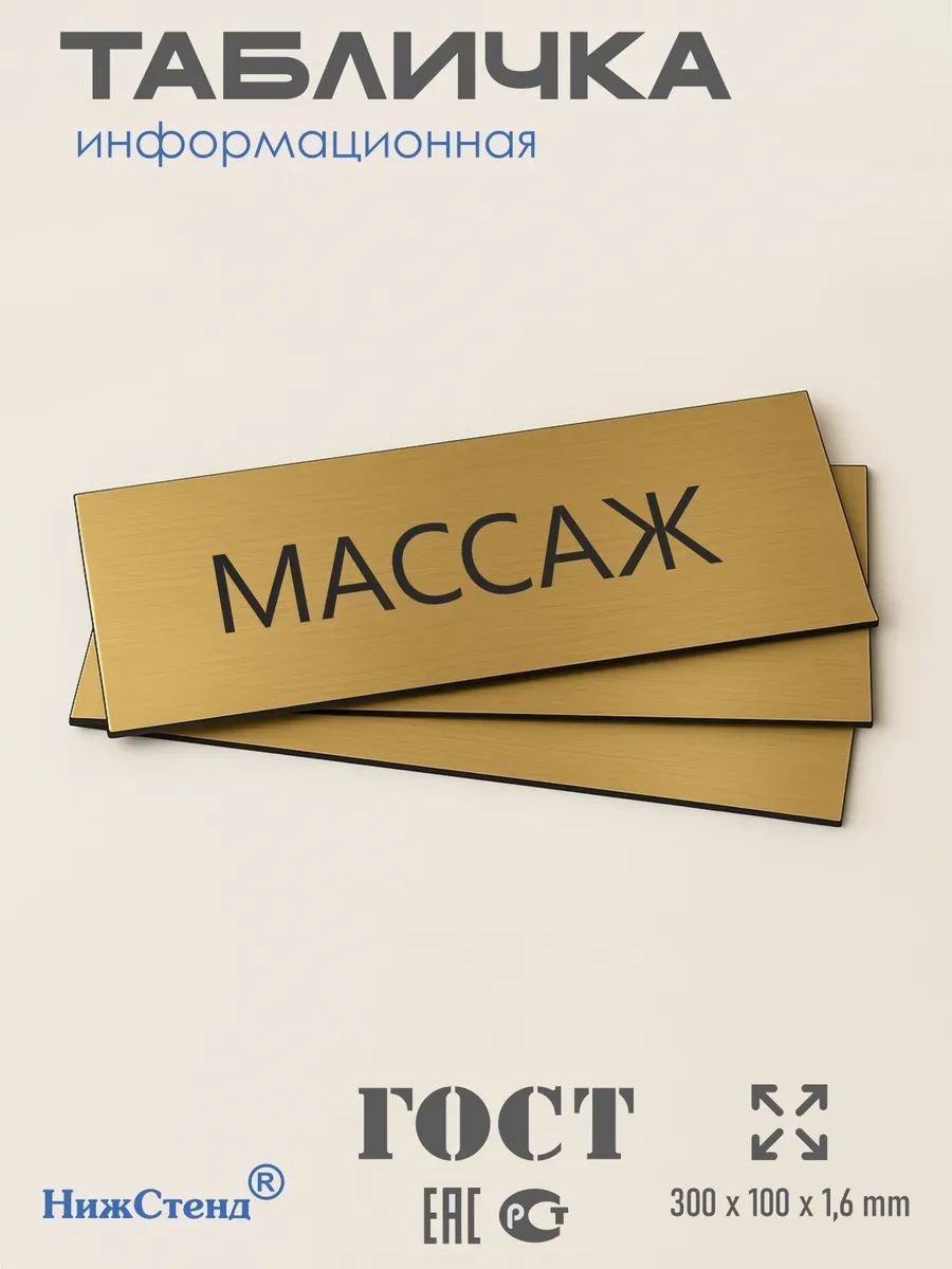 Табличка массаж золотая 30/10 см 3 Табличка массаж золотая 30/10 см — изображение 3