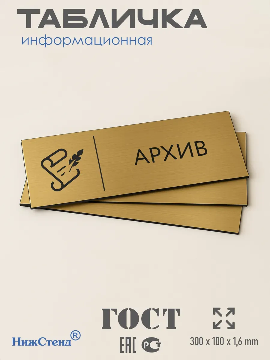 Табличка Архив золотая 30/10 см 3 Табличка Архив золотая 30/10 см — изображение 3