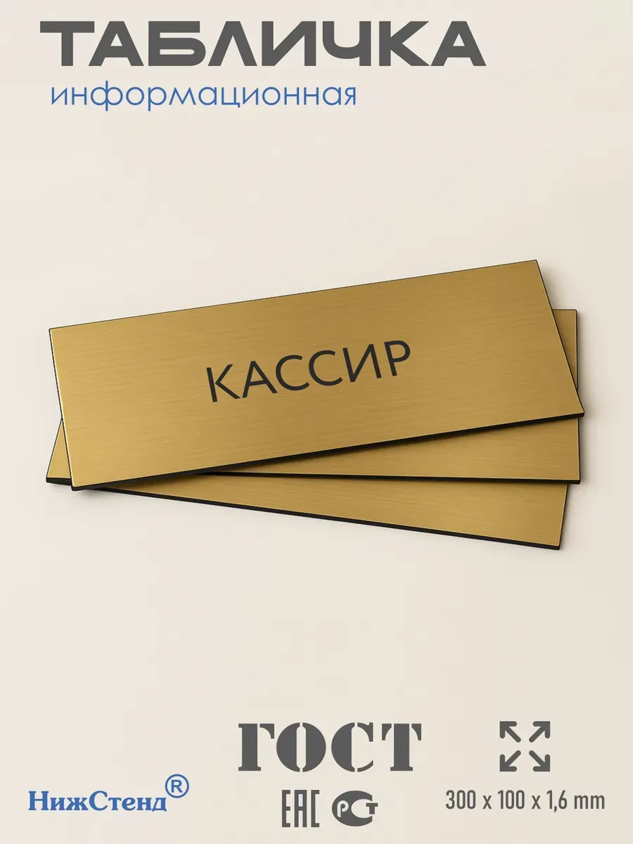 Табличка Кассир золотая 30/10 см 3 Табличка Кассир золотая 30/10 см — изображение 3