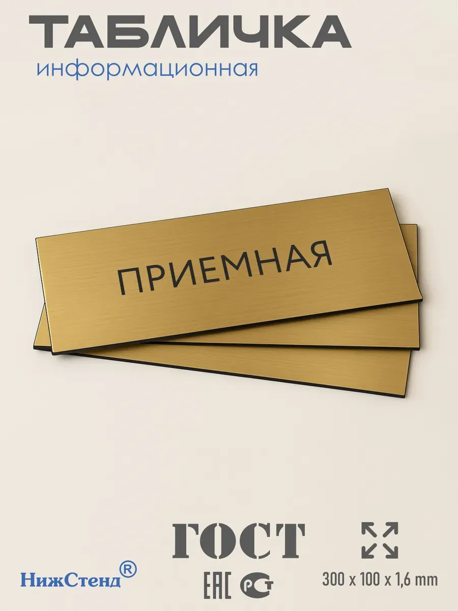 Табличка Приемная золотая 30/10 см 3 Табличка Приемная золотая 30/10 см — изображение 3