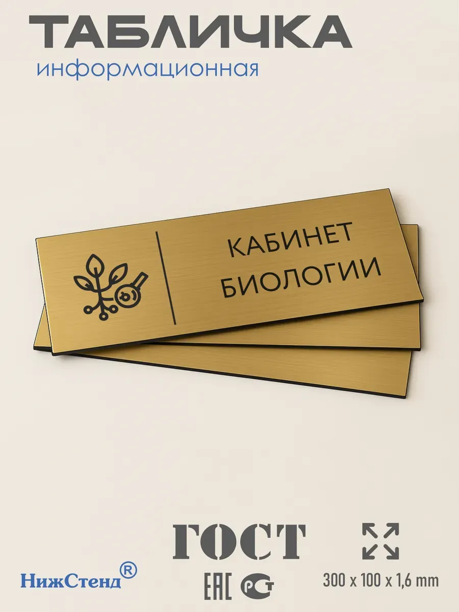 Табличка биология золотая 30/10 см 3 Табличка биология золотая 30/10 см — изображение 3
