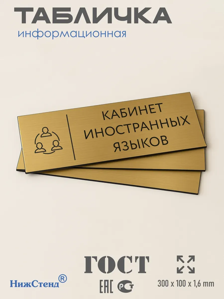 Табличка иностранный язык золотая 30/10 см 3 Табличка иностранный язык золотая 30/10 см — изображение 3