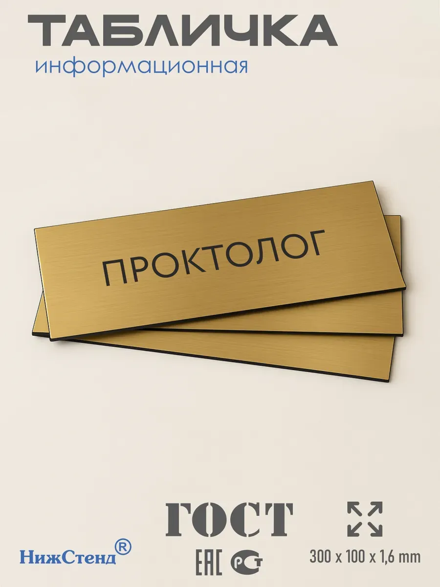 Табличка Проктолог 300/100 мм золотая 3 Табличка Проктолог 300/100 мм золотая — изображение 3