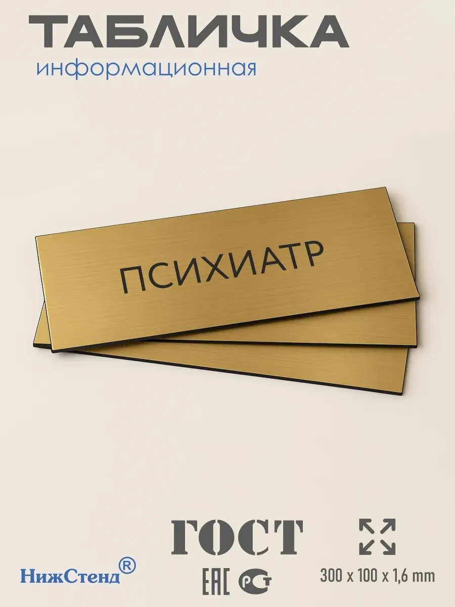 Табличка Психиатр 300/100 мм золотая 3 Табличка Психиатр 300/100 мм золотая — изображение 3