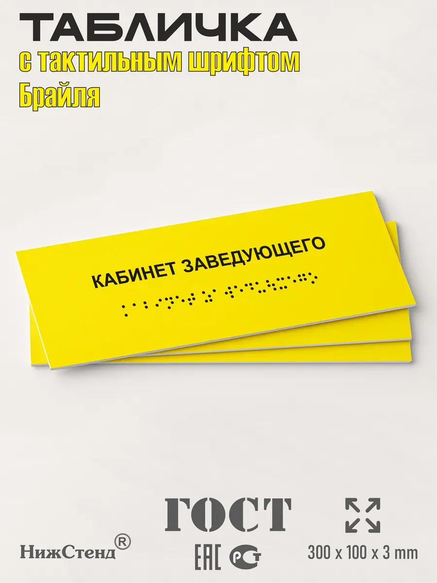 Табличка шрифтом Брайля кабинет заведующего 3 Табличка шрифтом Брайля кабинет заведующего — изображение 3