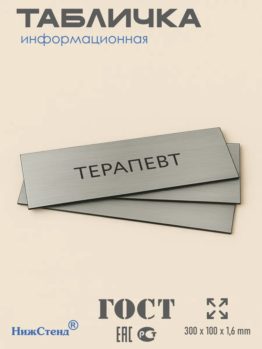 Табличка Терапевт 300/100 мм на кабинет 3 Табличка Терапевт 300/100 мм на кабинет — изображение 3