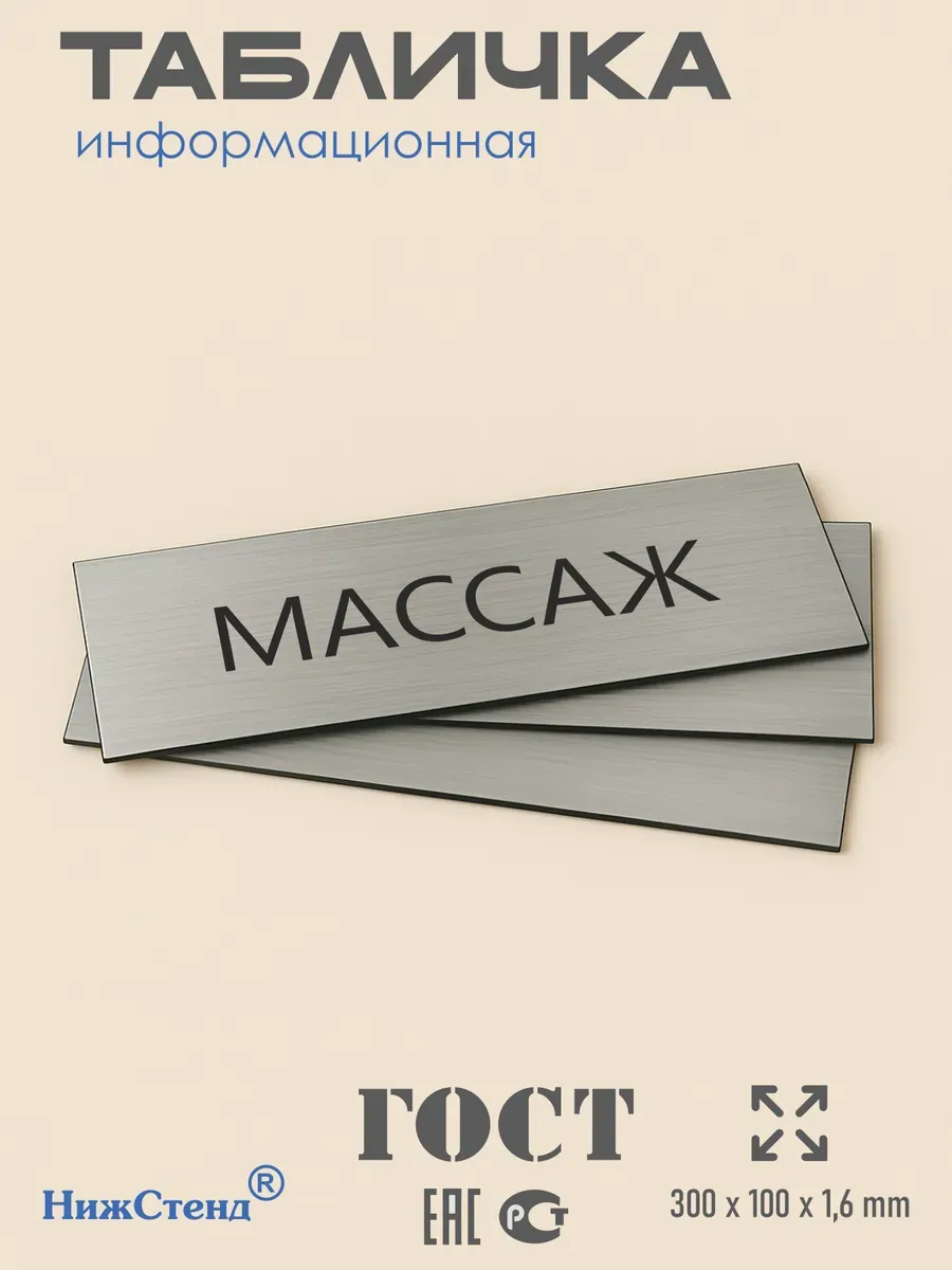 Табличка массаж 30/10 см серебряная 3 Табличка массаж 30/10 см серебряная — изображение 3