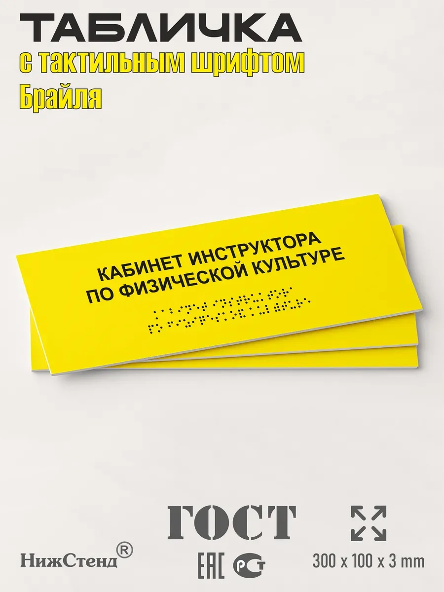Табличка шрифтом Брайля кабинет инструктора по физкультуре 3 Табличка шрифтом Брайля кабинет инструктора по физкультуре — изображение 3