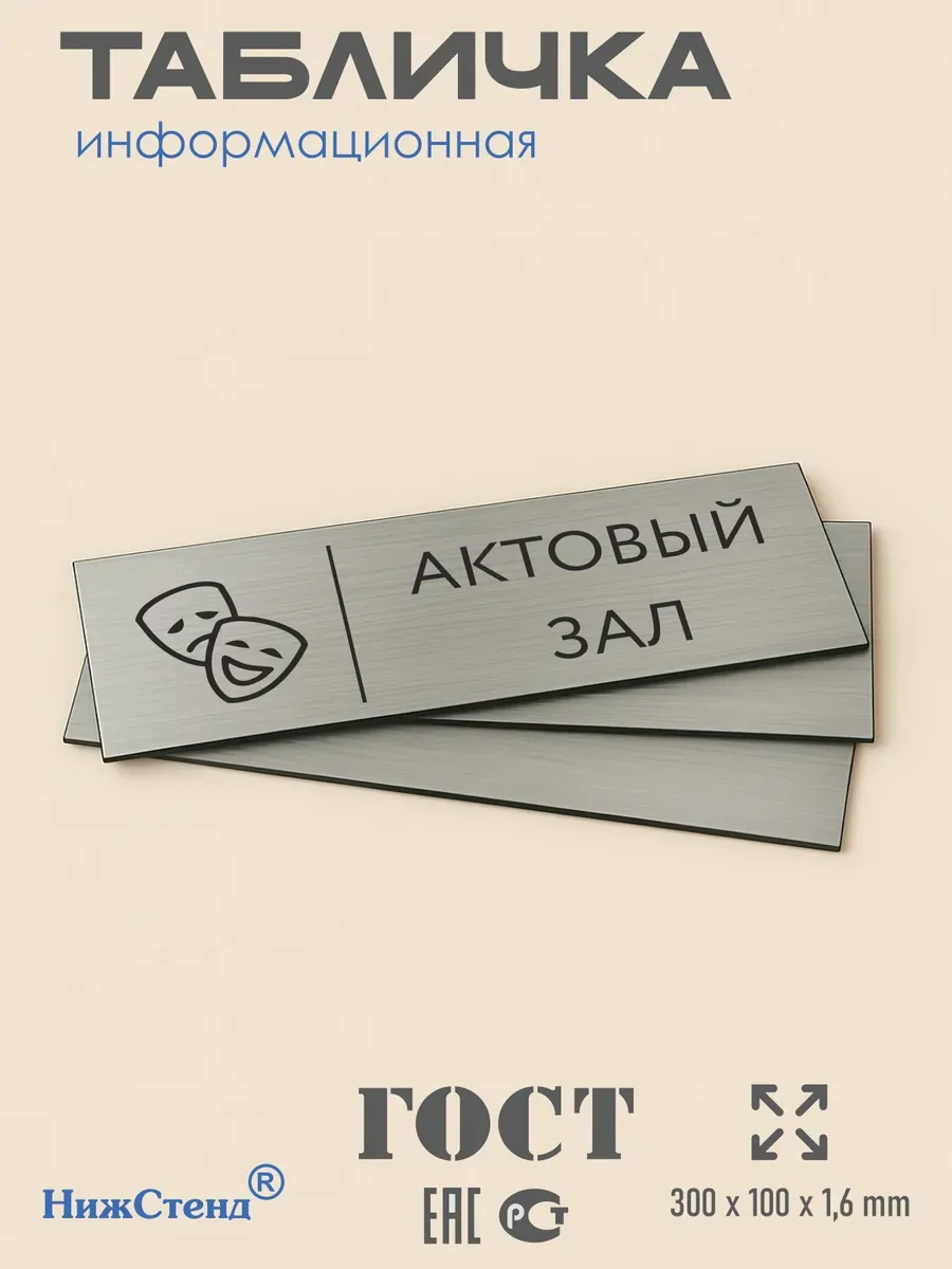 Табличка актовый зал 300*100 мм на кабинет 3 Табличка актовый зал 300*100 мм на кабинет — изображение 3