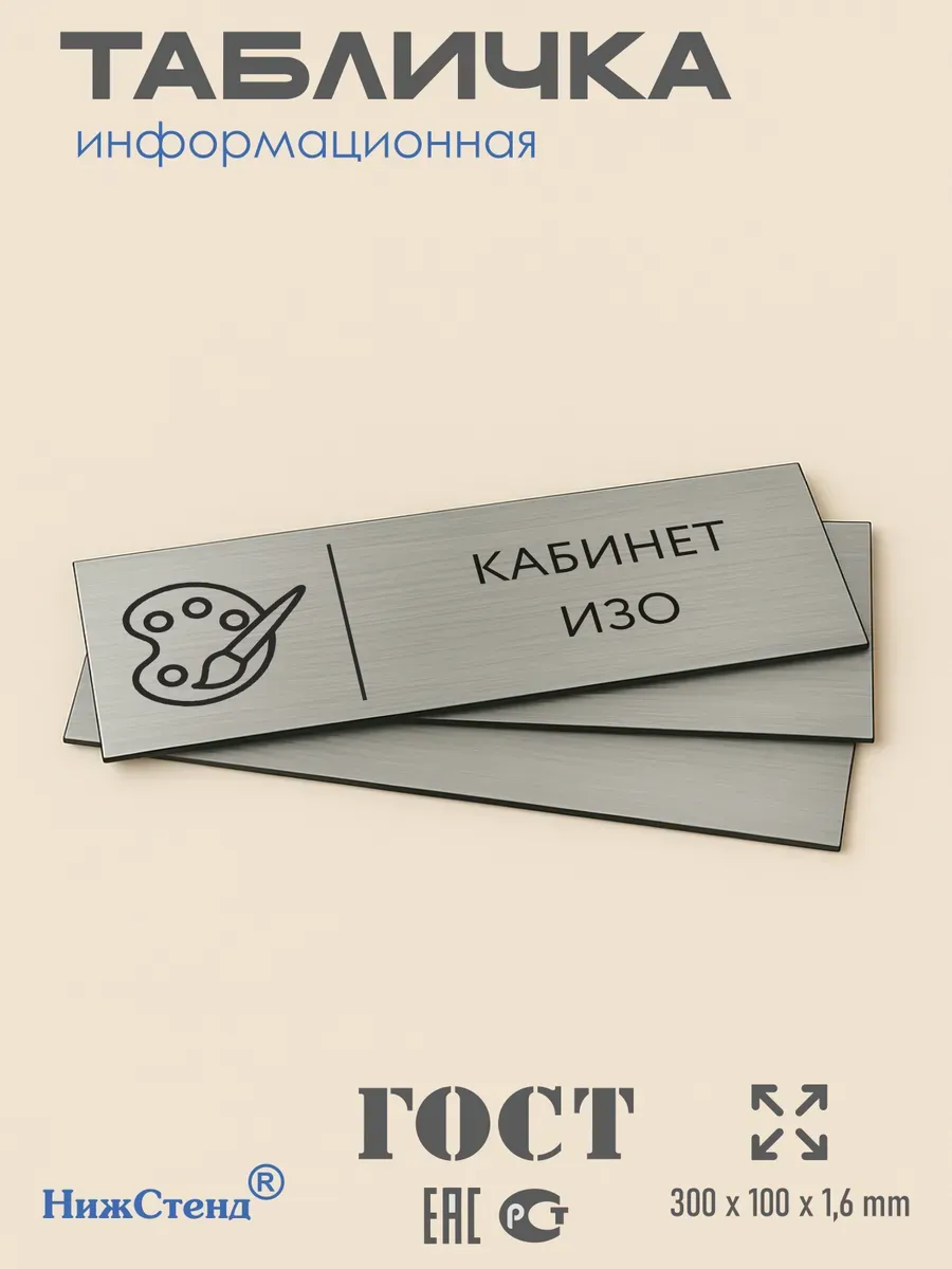 Табличка ИЗО 300*100 мм на кабинет 3 Табличка ИЗО 300*100 мм на кабинет — изображение 3