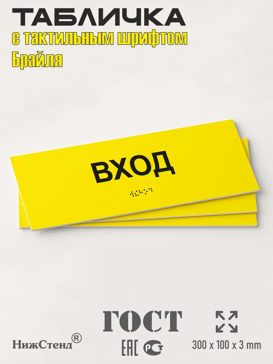 Табличка шрифтом Брайля вход выход комплект 3 Табличка шрифтом Брайля вход выход комплект — изображение 3