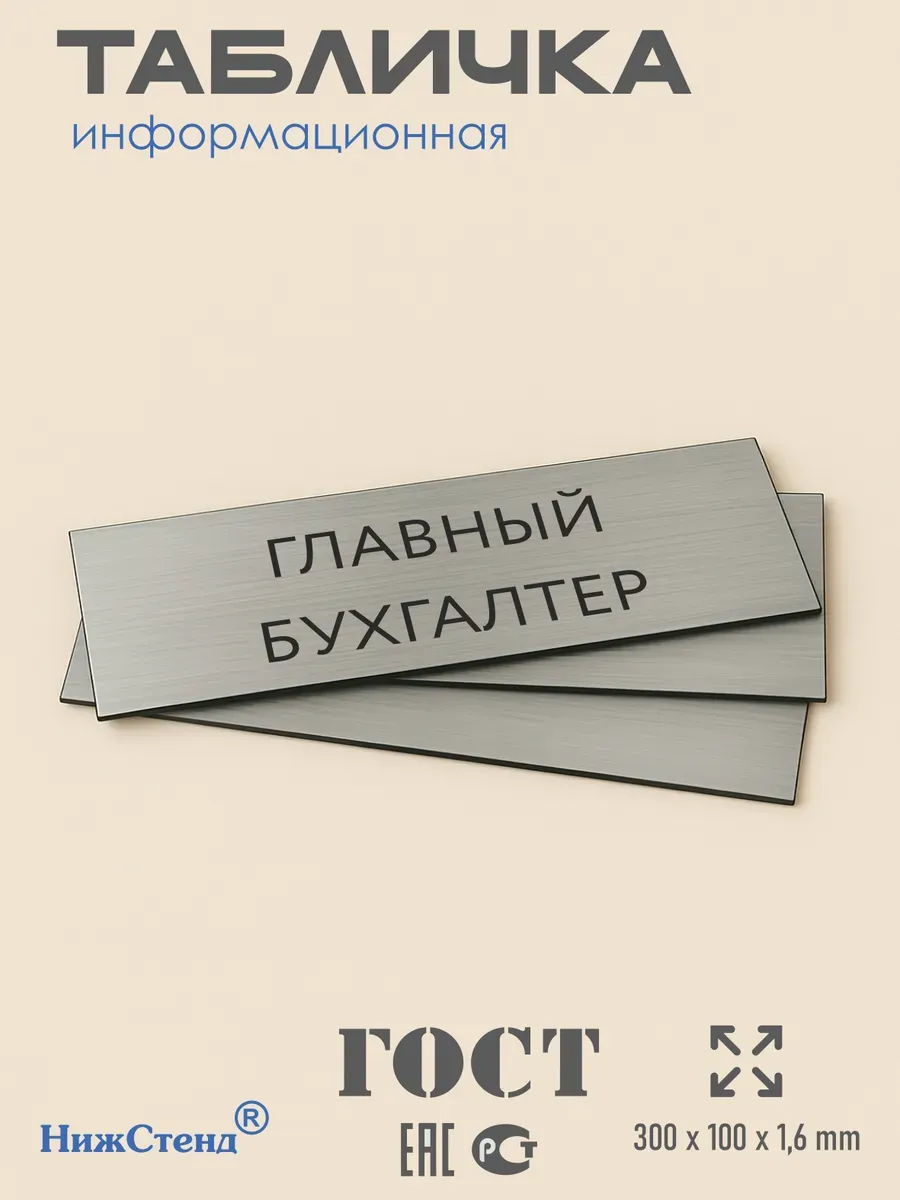 Табличка главный бухгалтер серебряная 30/10 см 3 Табличка главный бухгалтер серебряная 30/10 см — изображение 3