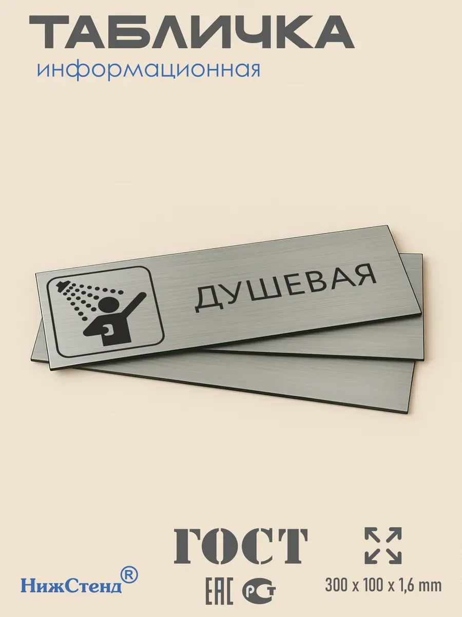 Табличка душевая серебристая 30/10 см 3 Табличка душевая серебристая 30/10 см — изображение 3
