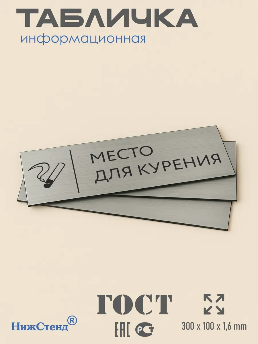 Табличка место для курения серебряная 30/10 см 3 Табличка место для курения серебряная 30/10 см — изображение 3