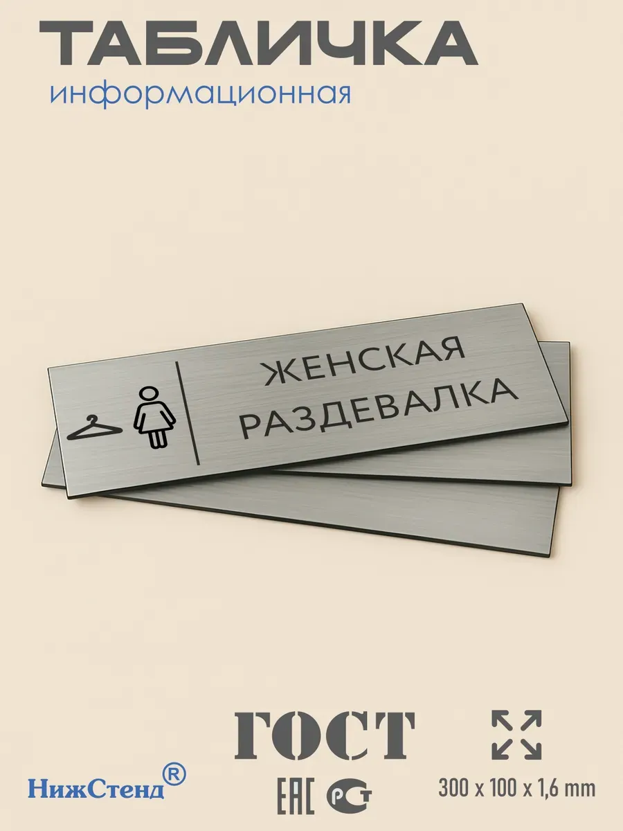 Табличка женская раздевалка 300*100 мм на кабинет 3 Табличка женская раздевалка 300*100 мм на кабинет — изображение 3