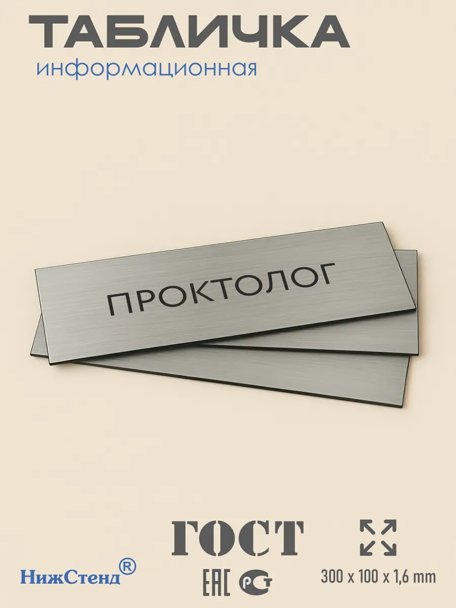 Табличка Проктолог 300/100 мм на кабинет дверь стену 3 Табличка Проктолог 300/100 мм на кабинет дверь стену — изображение 3