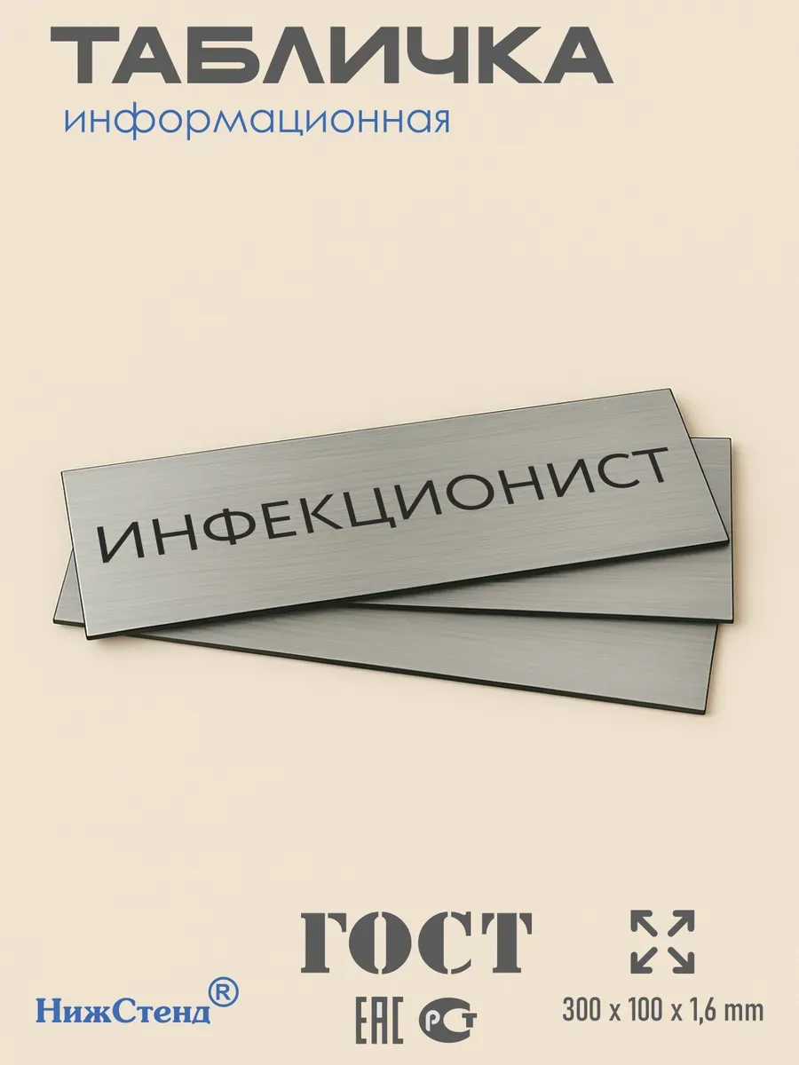 Табличка Инфекционист 300/100 мм на кабинет 3 Табличка Инфекционист 300/100 мм на кабинет — изображение 3