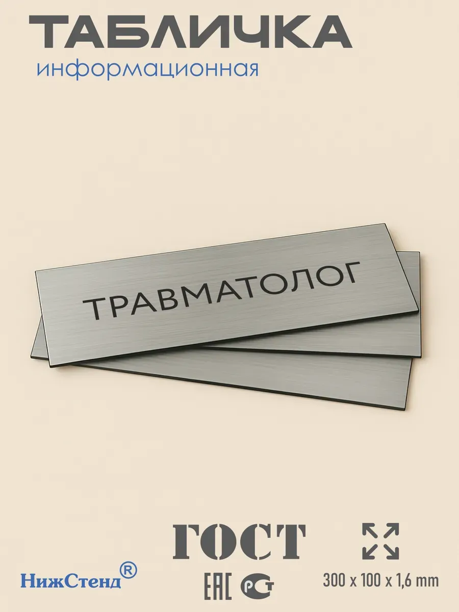Табличка Травматолог 300/100 мм на кабинет 3 Табличка Травматолог 300/100 мм на кабинет — изображение 3