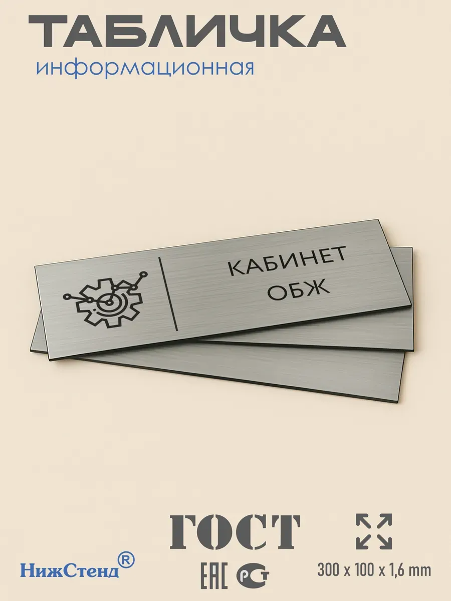 Табличка обж 30/10 см серебряная 3 Табличка обж 30/10 см серебряная — изображение 3