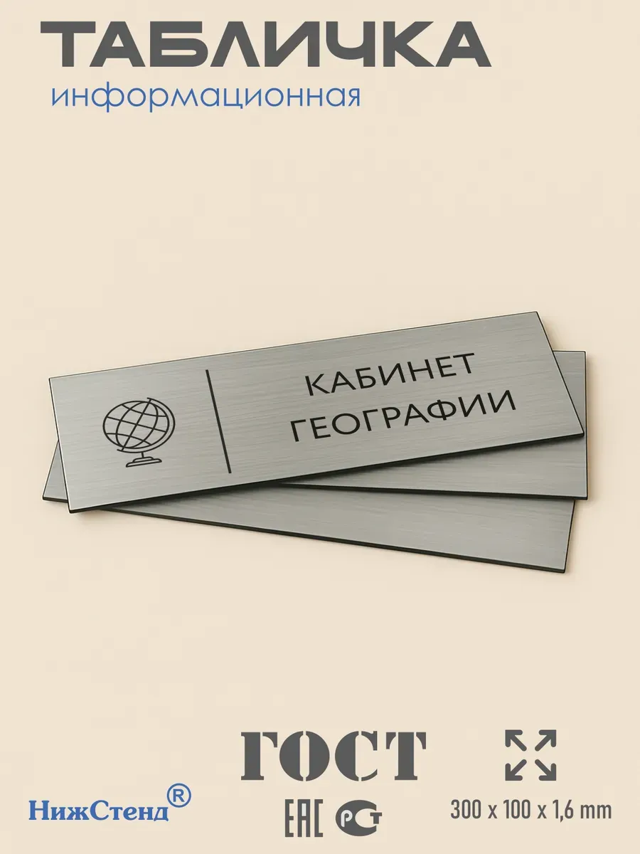 Табличка для кабинета географии 300*100 мм 3 Табличка для кабинета географии 300*100 мм — изображение 3