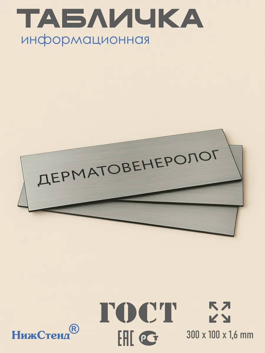 Табличка Дерматовенеролог 300/100 мм на кабинет дверь 3 Табличка Дерматовенеролог 300/100 мм на кабинет дверь — изображение 3