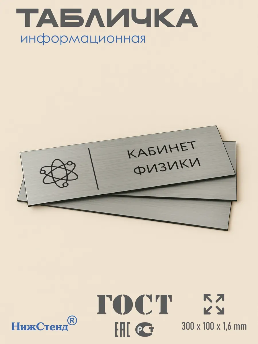 Табличка физика 300*100 мм на кабинет дверь стену 3 Табличка физика 300*100 мм на кабинет дверь стену — изображение 3