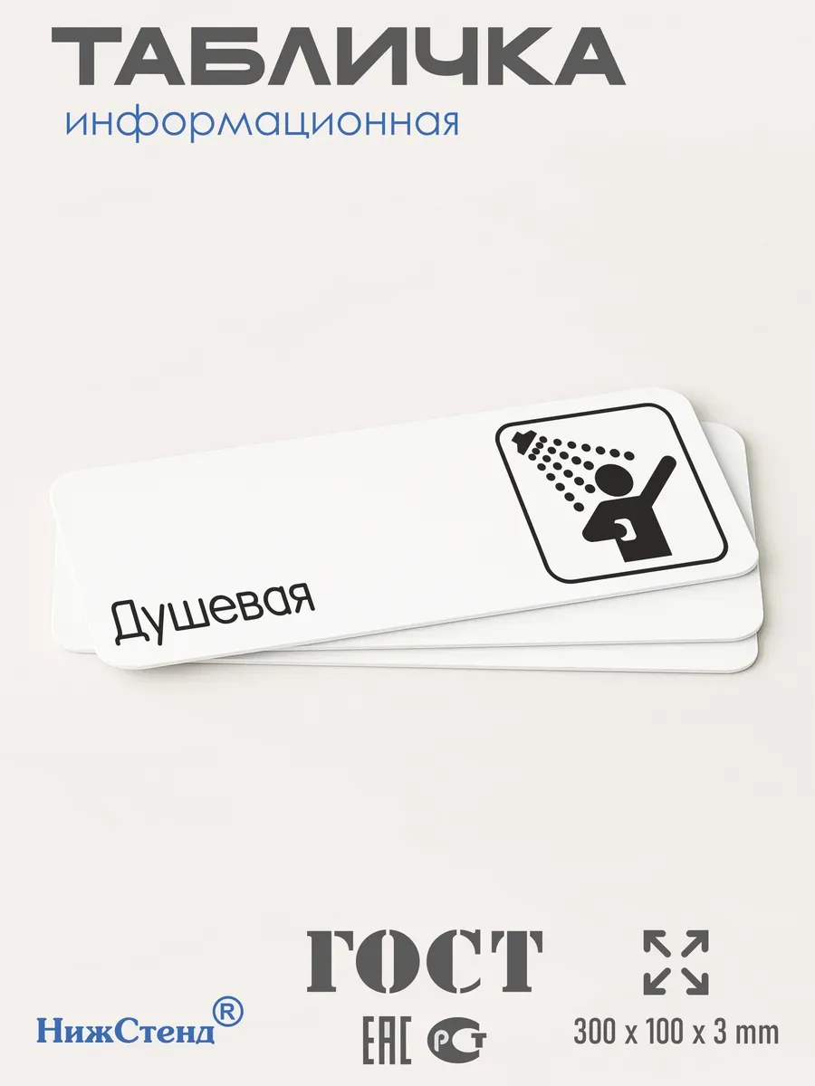 Табличка Душевая 30х10 см со скотчем 3 Табличка Душевая 30х10 см со скотчем — изображение 3