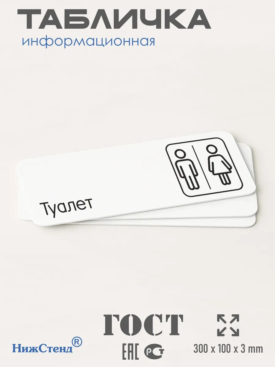 Табличка на туалет 30х10 см 3 Табличка на туалет 30х10 см — изображение 3