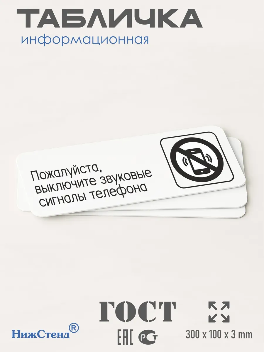 Табличка Выключайте звук телефона 3 Табличка Выключайте звук телефона — изображение 3