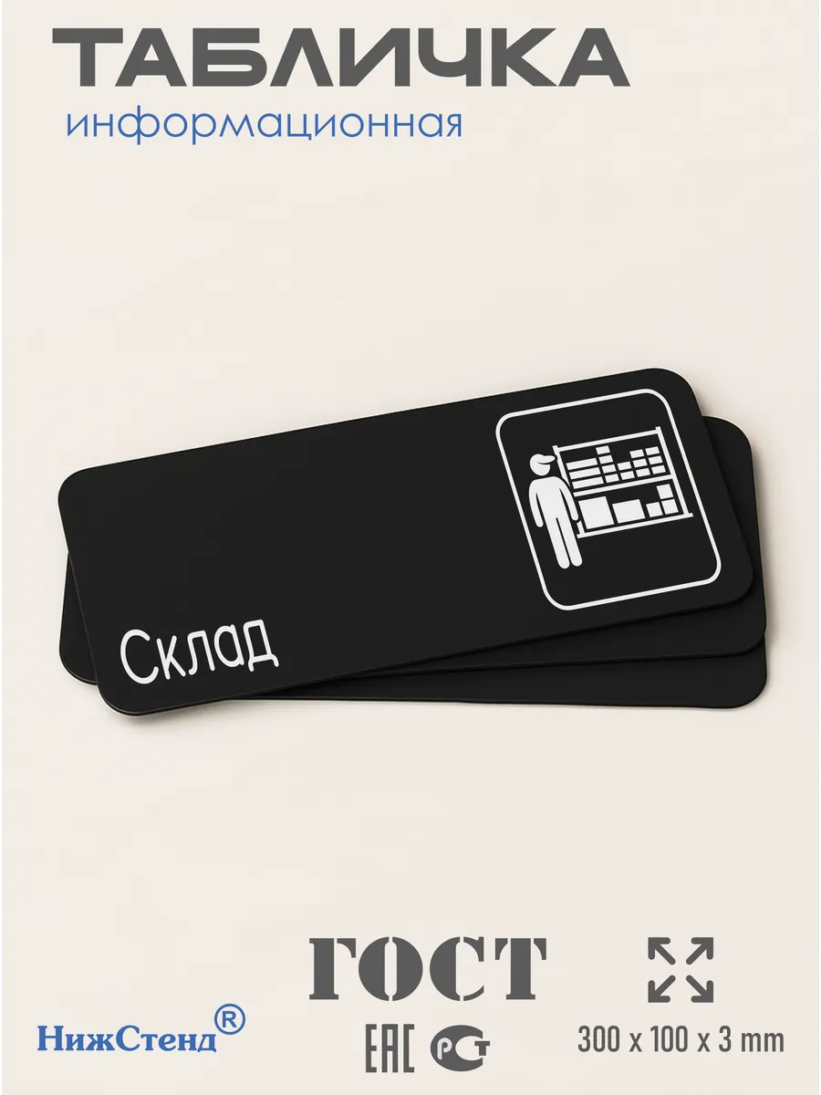 Табличка Склад 30х10 см 3 Табличка Склад 30х10 см — изображение 3