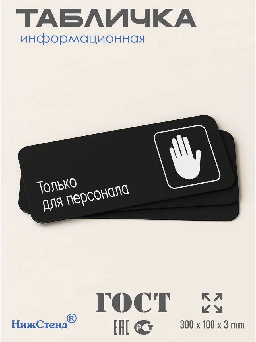 Табличка Только для персонала 3 Табличка Только для персонала — изображение 3