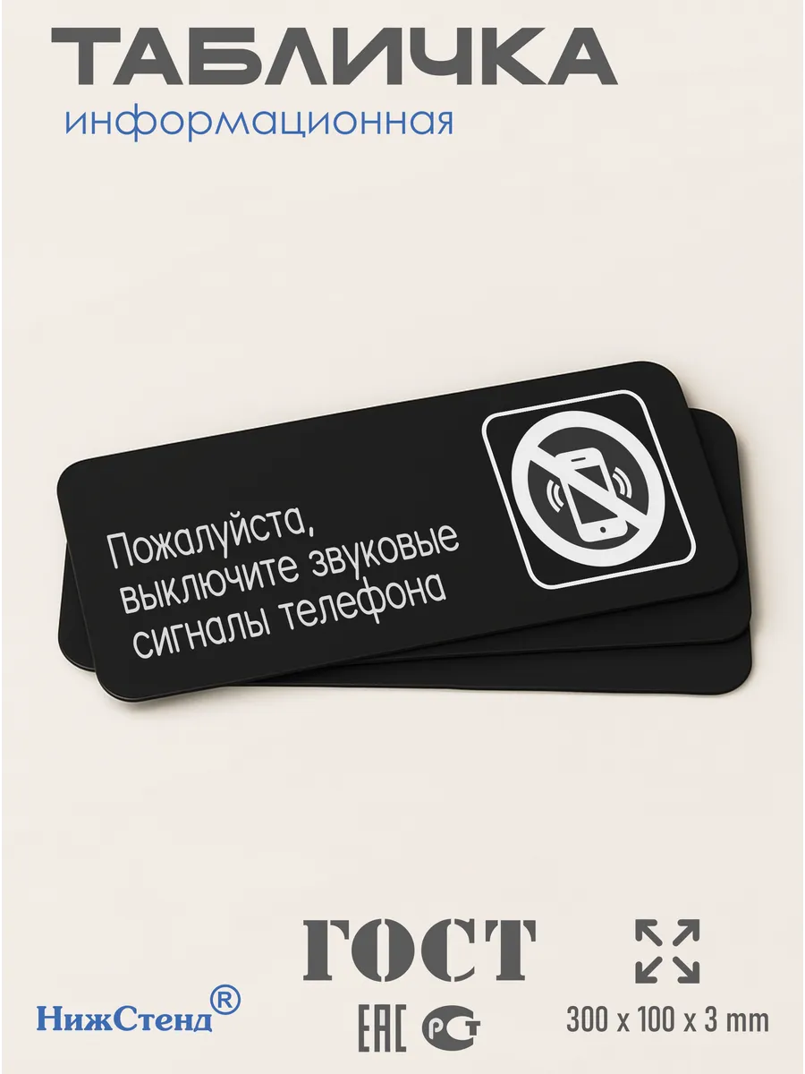 Табличка Выключайте звук телефона 3 Табличка Выключайте звук телефона — изображение 3