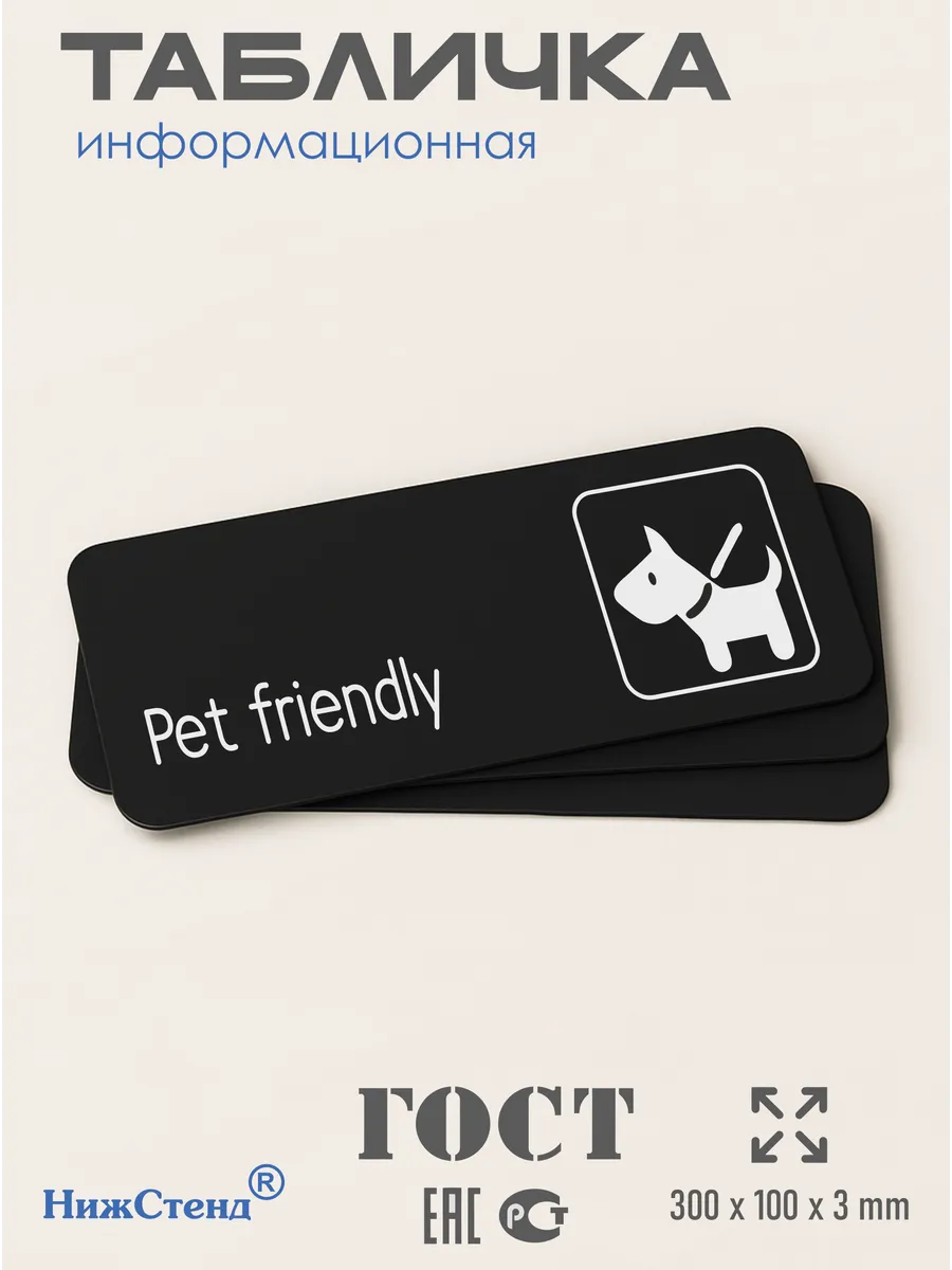 Табличка Pet friendly можно с животными со скотчем 30х10см 3 Табличка Pet friendly можно с животными со скотчем 30х10см — изображение 3