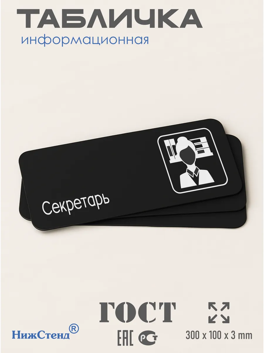 Табличка Секретарь со скотчем 30х10см 3 Табличка Секретарь со скотчем 30х10см — изображение 3
