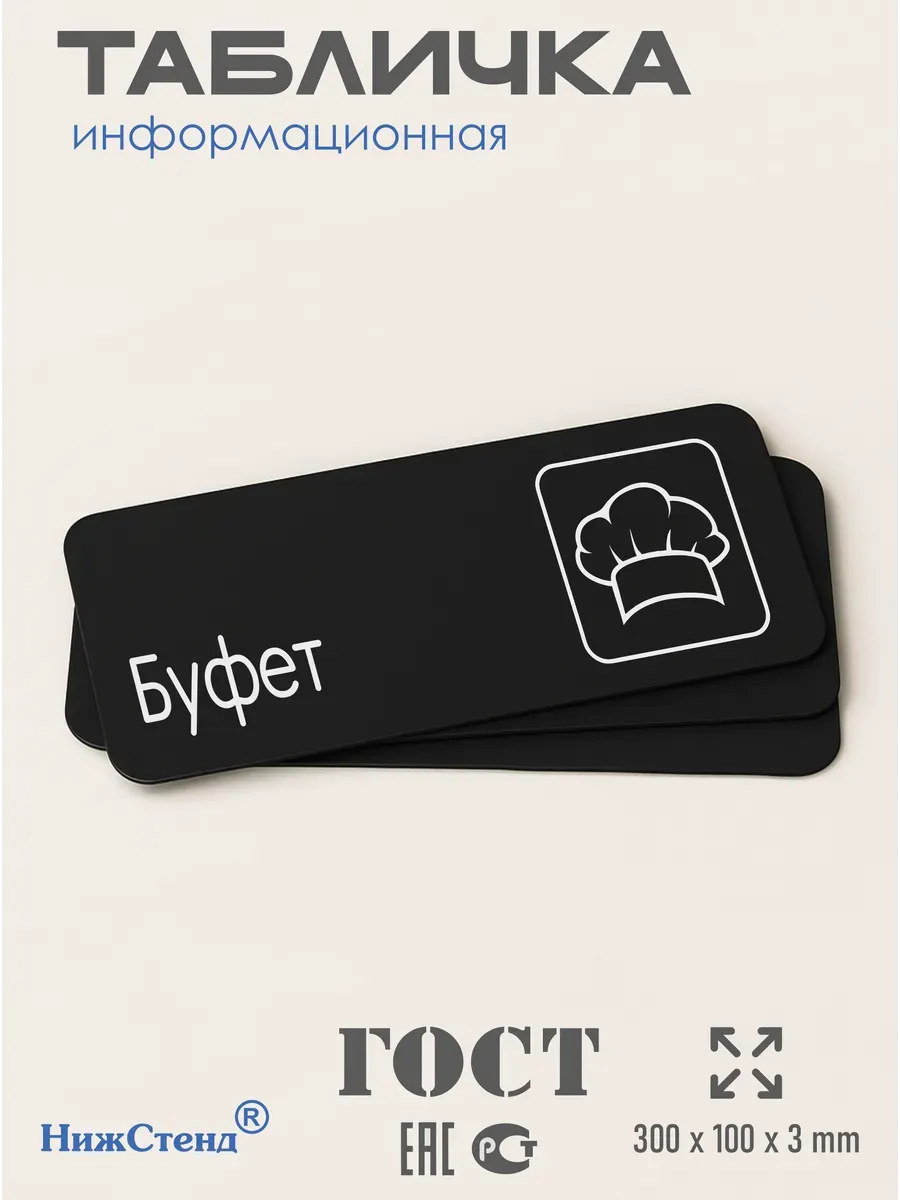Табличка Буфет 3 Табличка Буфет — изображение 3