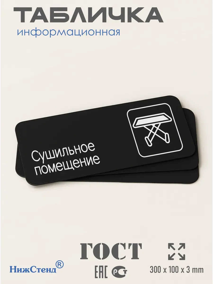 Табличка Сушильное помещение 30х10 см 3 Табличка Сушильное помещение 30х10 см — изображение 3