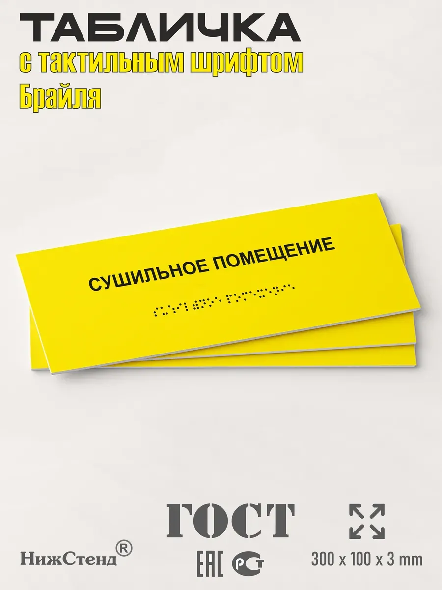 Табличка со шрифтом Брайля сушильное помещение 3 Табличка со шрифтом Брайля сушильное помещение — изображение 3