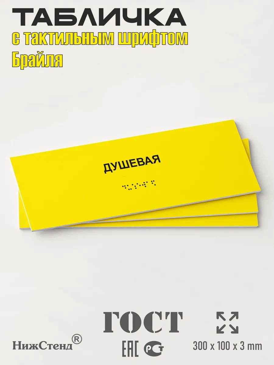 Табличка со шрифтом Брайля душевая 3 Табличка со шрифтом Брайля душевая — изображение 3