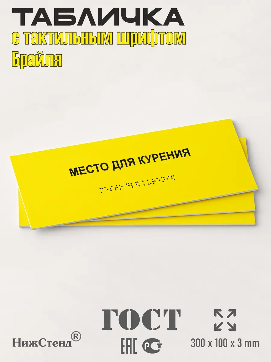 Табличка со шрифтом Брайля место для курения 3 Табличка со шрифтом Брайля место для курения — изображение 3