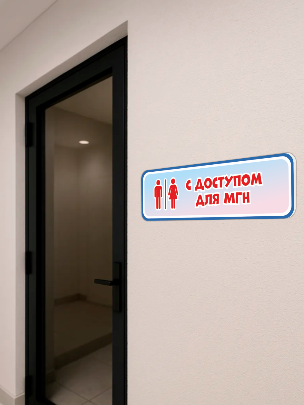 Табличка «Туалет с доступом для МГН» 2 Табличка «Туалет с доступом для МГН» — изображение 2