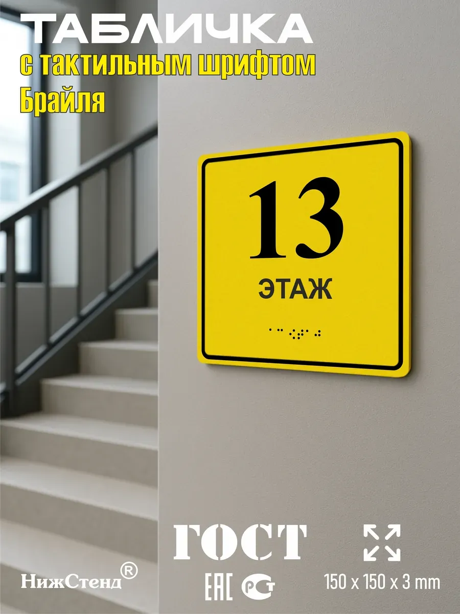 Табличка 13 ( тринадцатый ) этаж брайль 5 Табличка 13 ( тринадцатый ) этаж брайль — изображение 5