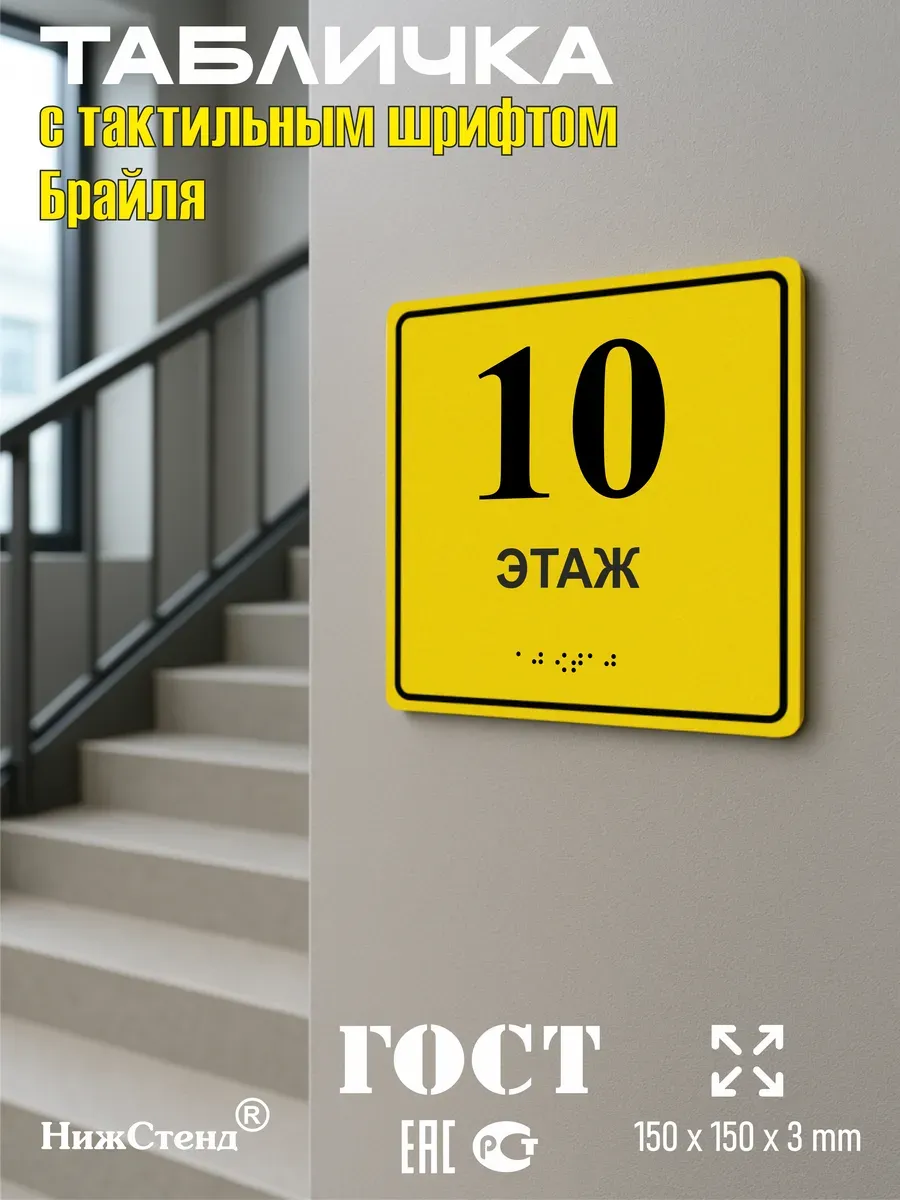 Табличка 10 ( десятый ) этаж брайль 5 Табличка 10 ( десятый ) этаж брайль — изображение 5
