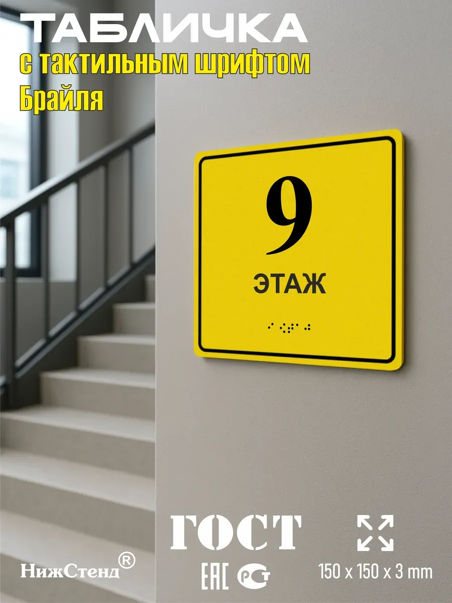 Табличка 9 (девятый) этаж брайль 5 Табличка 9 (девятый) этаж брайль — изображение 5