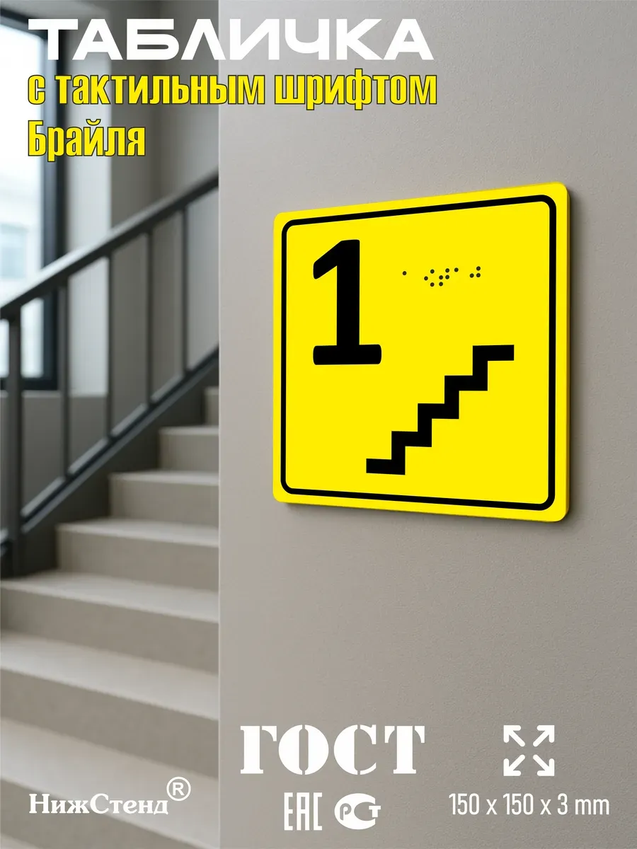 Табличка 1 ( первый ) этаж брайль 5 Табличка 1 ( первый ) этаж брайль — изображение 5