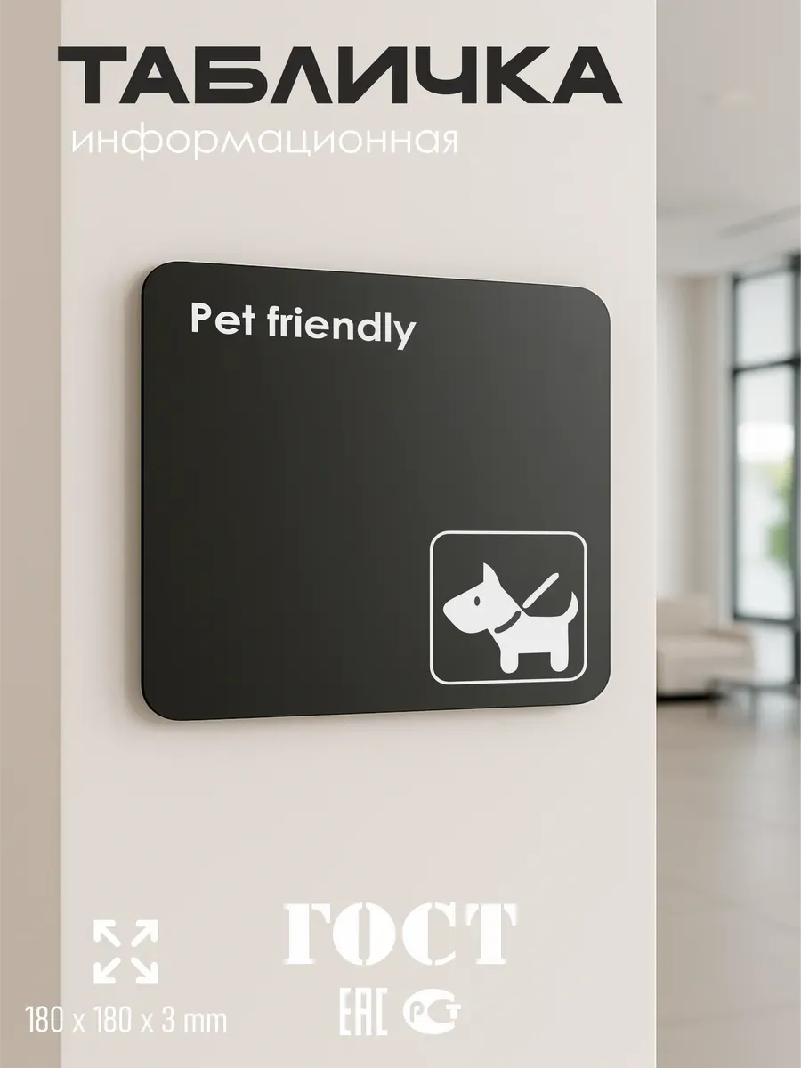 Табличка Pet friendly можно с животными со скотчем 18х18 см 5 Табличка Pet friendly можно с животными со скотчем 18х18 см — изображение 5