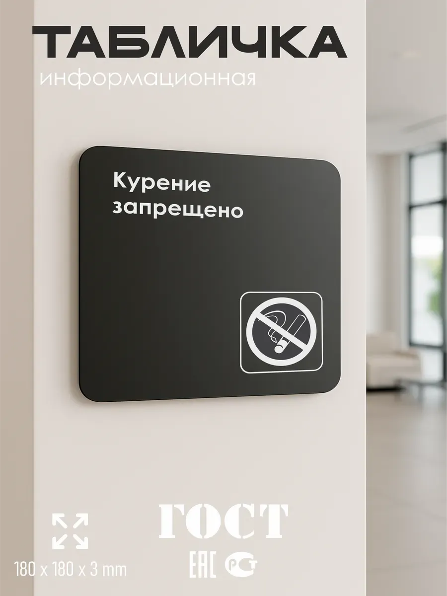 Табличка Курение запрещено 5 Табличка Курение запрещено — изображение 5