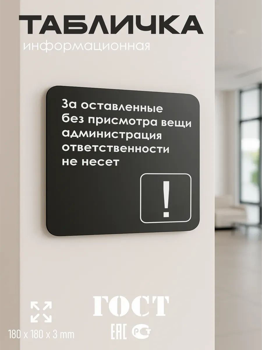 Табличка Администрация ответственности не несет 5 Табличка Администрация ответственности не несет — изображение 5