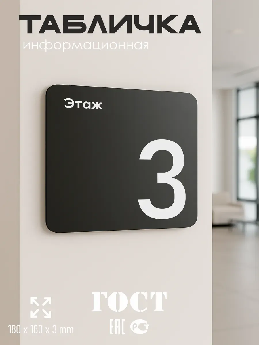Табличка третий этаж 5 Табличка третий этаж — изображение 5