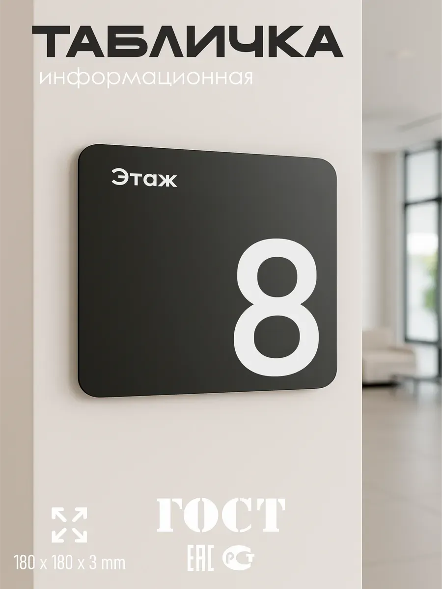 Табличка восьмой 8 этаж 5 Табличка восьмой 8 этаж — изображение 5