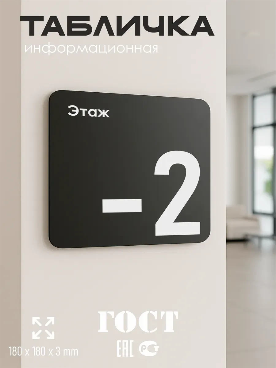 Табличка -2 минус второй этаж 5 Табличка -2 минус второй этаж — изображение 5